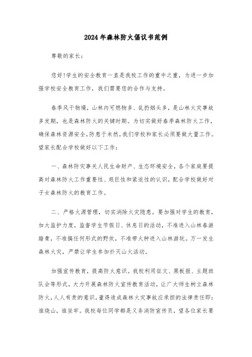 2024年森林防火倡议书范例(三篇)