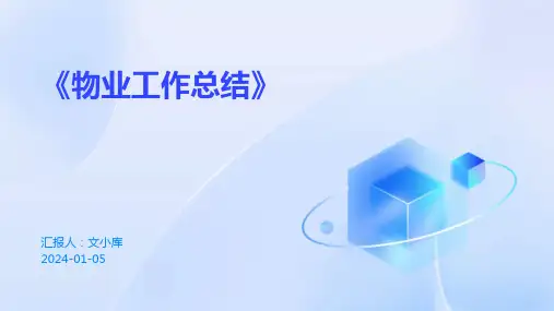 《物业工作总结》完整版PPT