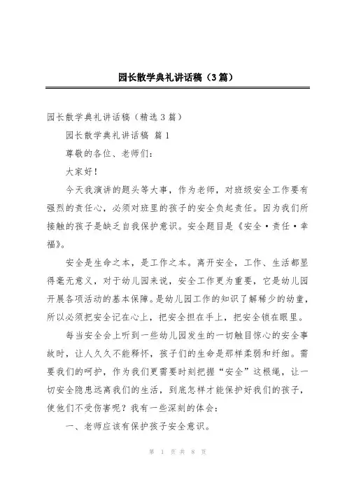 园长散学典礼讲话稿(3篇)