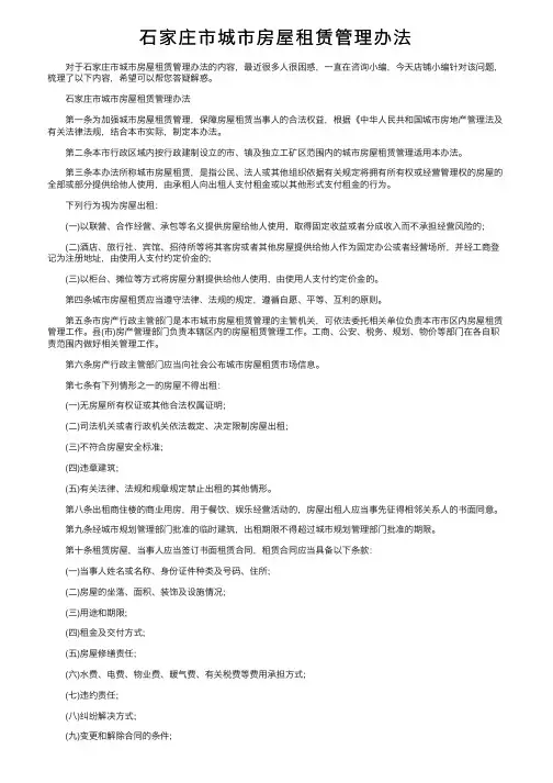 石家庄市城市房屋租赁管理办法