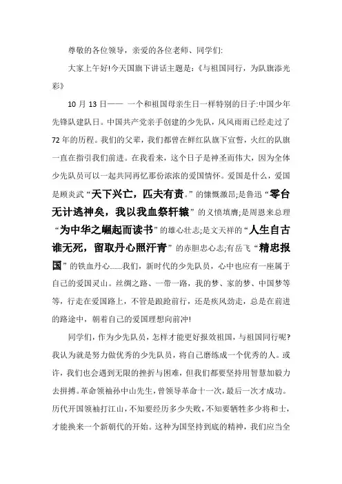 与祖国同行,为队旗添光彩   国旗下讲话稿