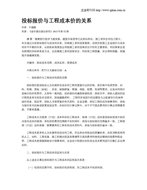 投标报价与工程成本价的关系