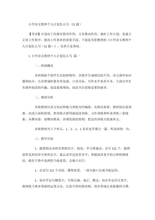 小学语文教师个人计划怎么写(10篇)