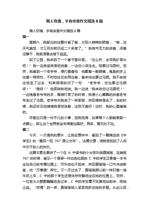 赠人玫瑰，手有余香作文精选8篇