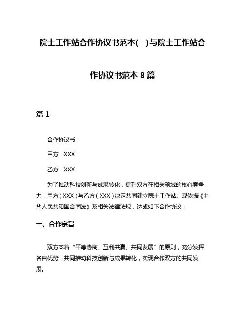 院士工作站合作协议书范本(一)与院士工作站合作协议书范本8篇