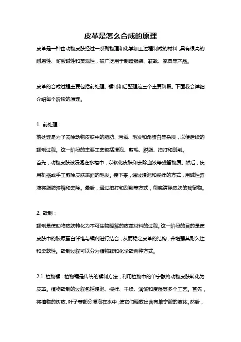 皮革是怎么合成的原理