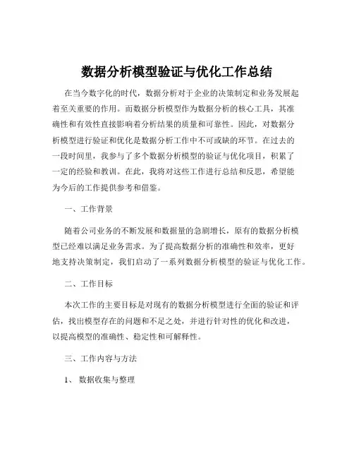 数据分析模型验证与优化工作总结