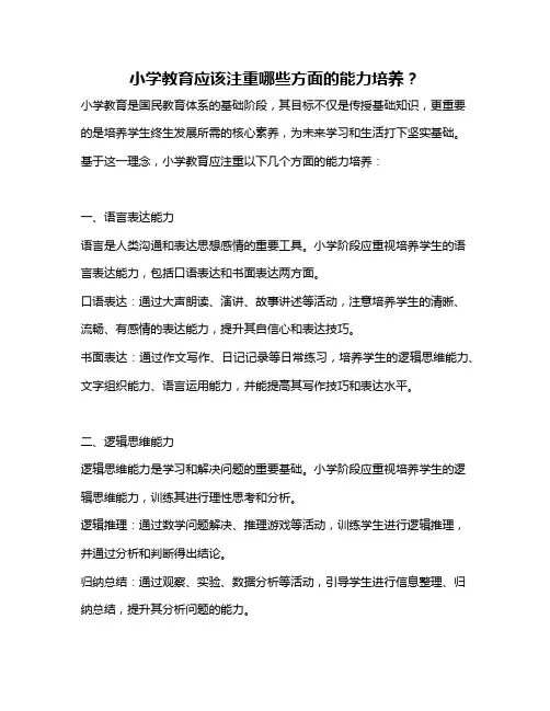 小学教育应该注重哪些方面的能力培养？