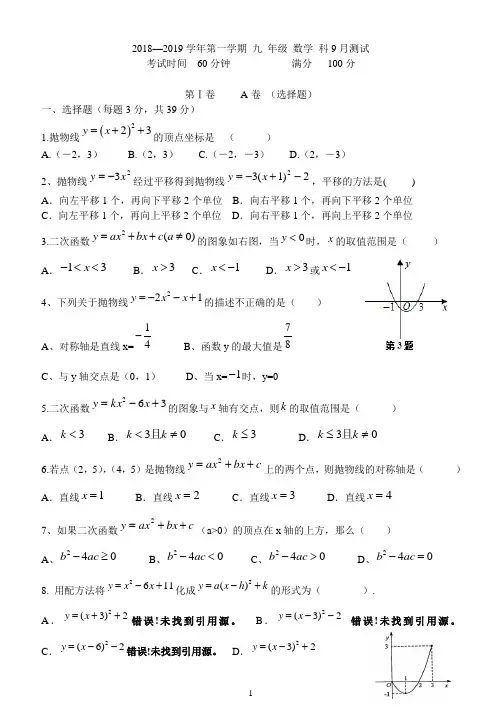 2018-2019年九 年级上第一次月考数学试题含答案