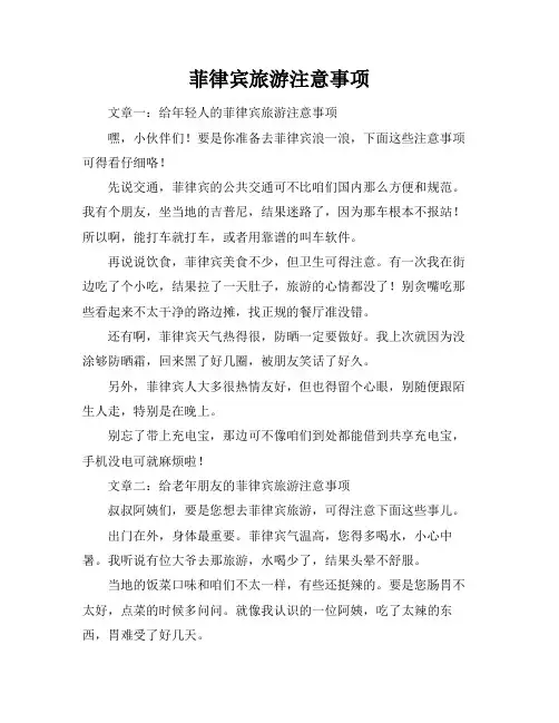 菲律宾旅游注意事项