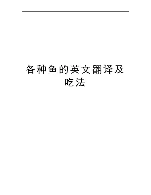 最新各种鱼的英文翻译及吃法