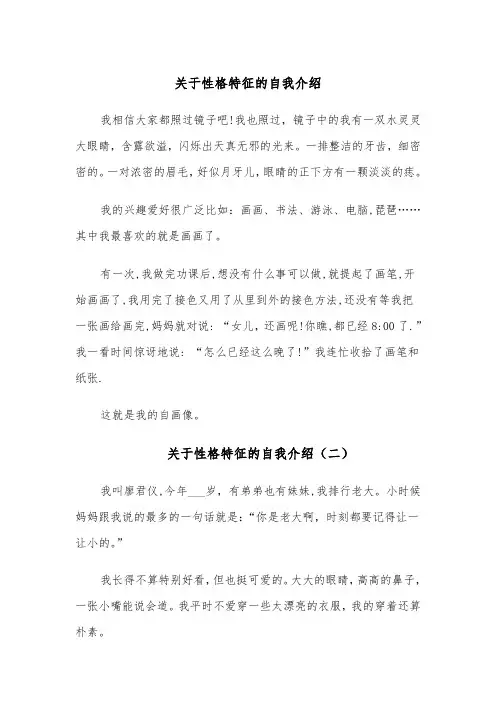 关于性格特征的自我介绍（四篇）