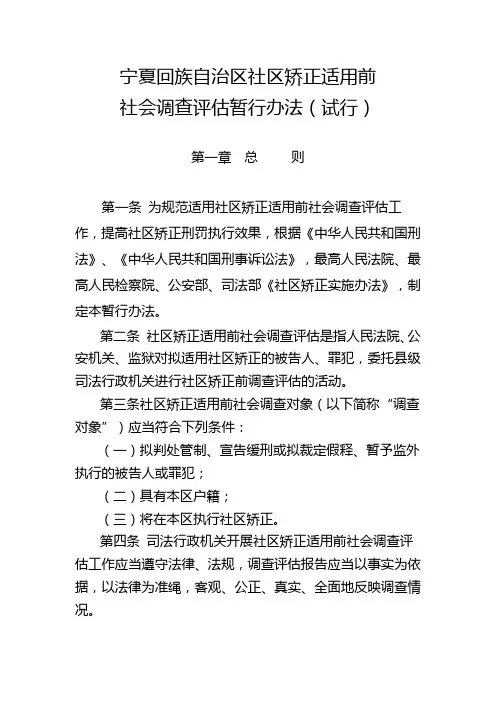宁夏回族自治区社区矫正适用前社会调查评估暂行办法(试行)