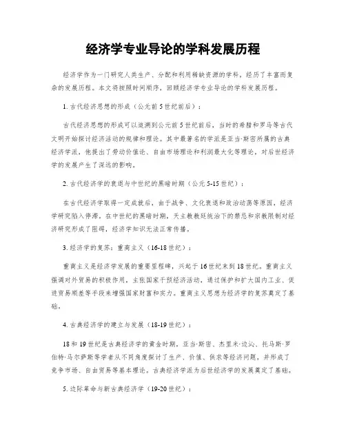 经济学专业导论的学科发展历程