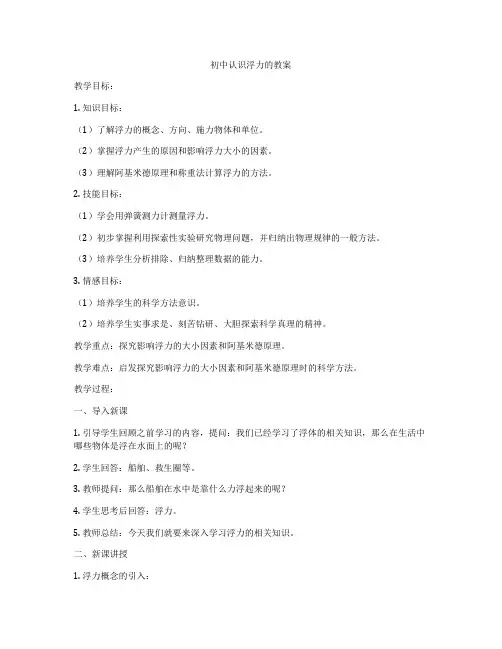 初中认识浮力的教案