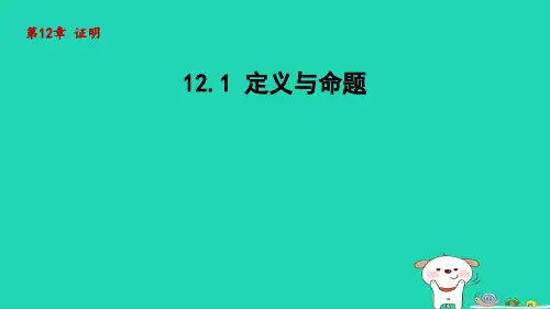 2024七年级数学下册第12章证明12.1定义与命题课件新版苏科版