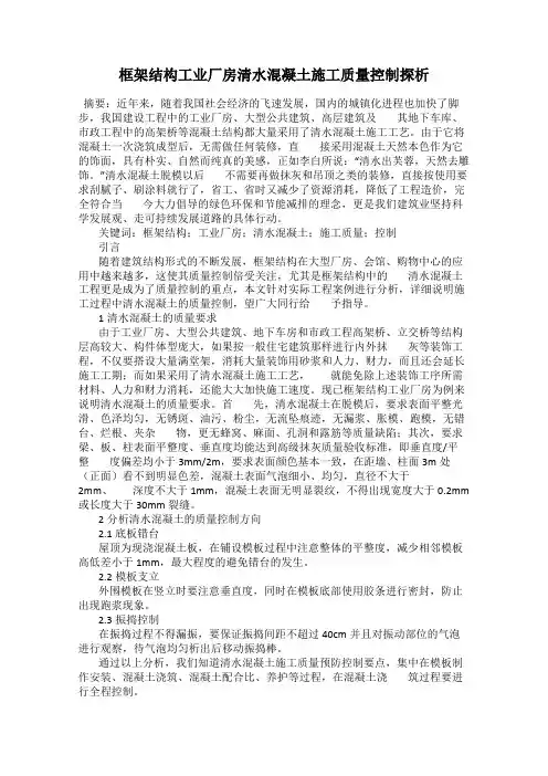 框架结构工业厂房清水混凝土施工质量控制探析