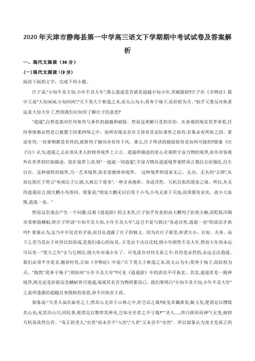 2020年天津市静海县第一中学高三语文下学期期中考试试卷及答案解析