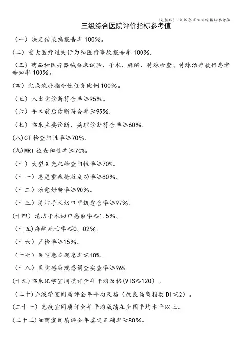 (完整版)三级综合医院评价指标参考值