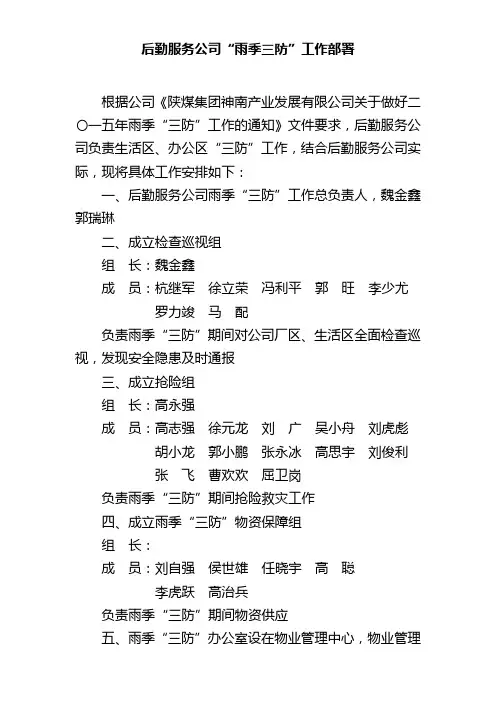 后勤服务公司三防工作部署