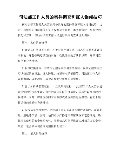 司法部工作人员的案件调查和证人询问技巧