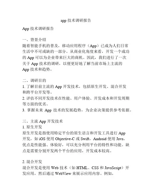 app 技术调研报告