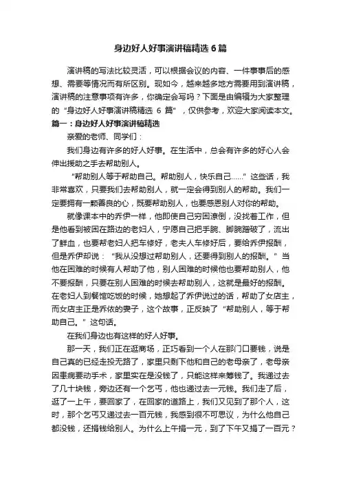 身边好人好事演讲稿精选6篇