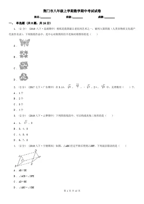 荆门市八年级上学期数学期中考试试卷