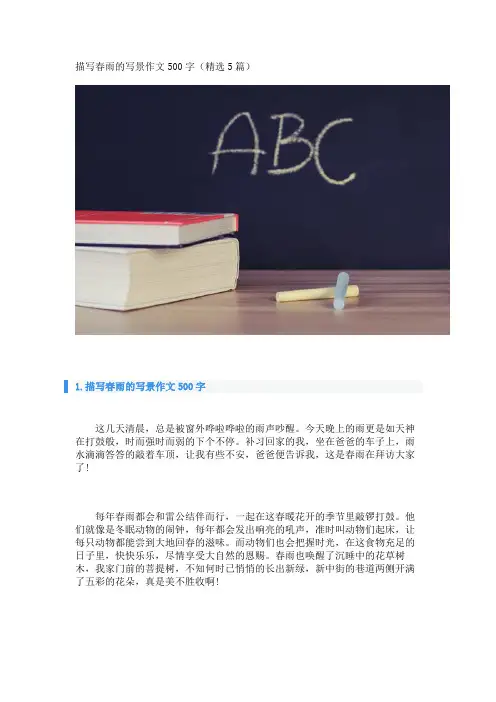 描写春雨的写景作文500字(精选5篇) 