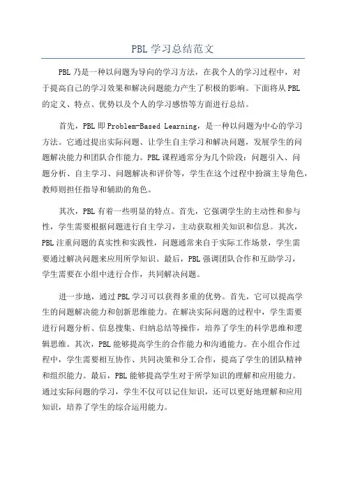 PBL学习总结范文
