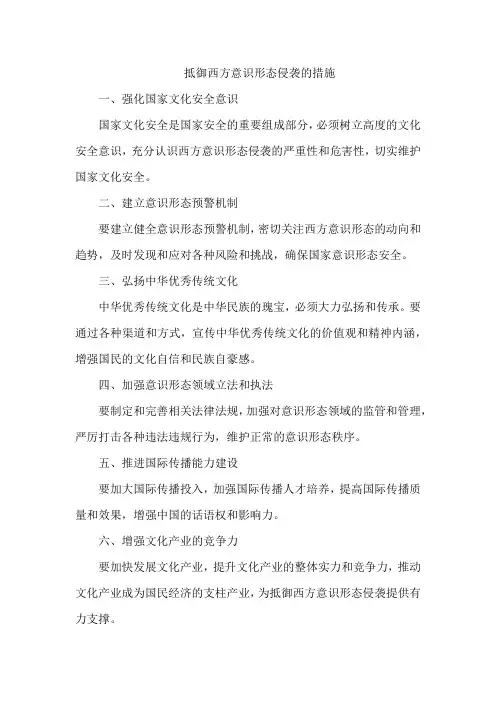 抵御西方意识形态侵袭的措施