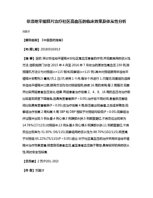 非洛地平缓释片治疗社区高血压的临床效果及依从性分析