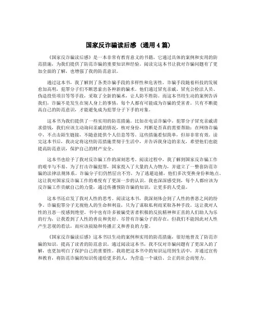 国家反诈骗读后感 (通用4篇)