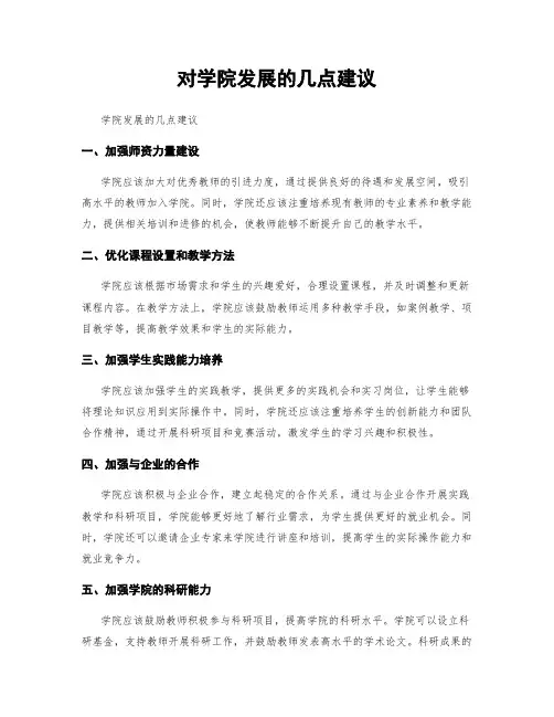 对学院发展的几点建议