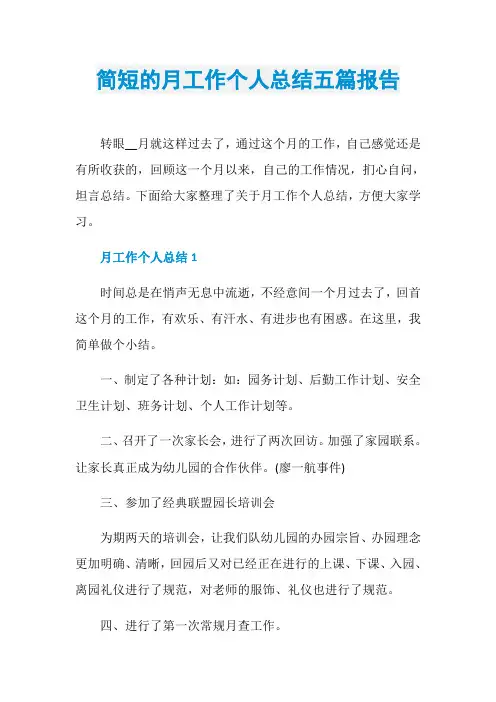 简短的月工作个人总结五篇报告