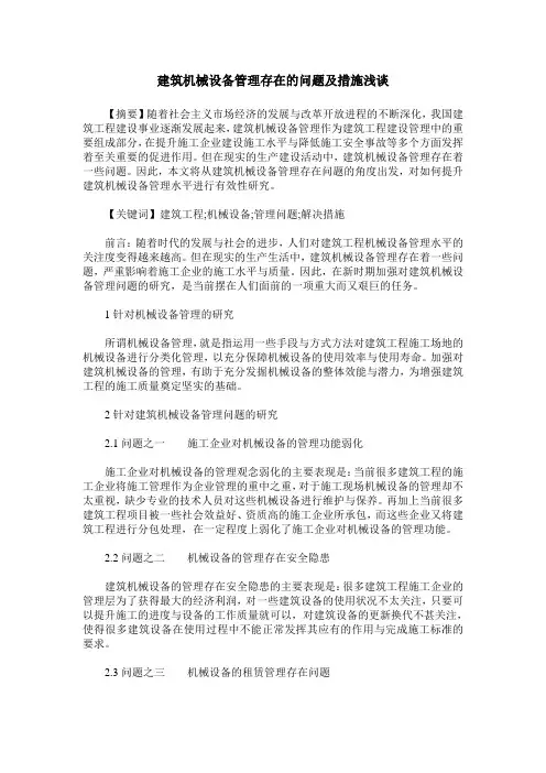 建筑机械设备管理存在的问题及措施浅谈