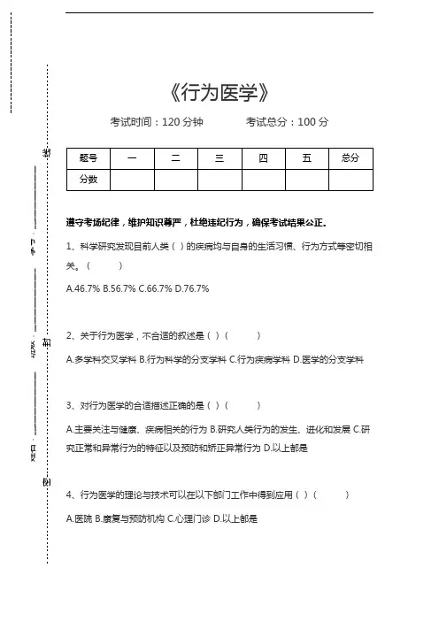 行为医学行为医学考试卷模拟考试题.docx