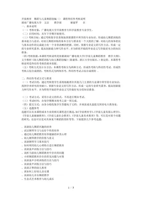 开放教育舞蹈与儿童舞蹈创编(1)课程终结性考核说明