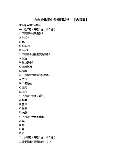 九年级化学中考模拟试卷二【含答案】