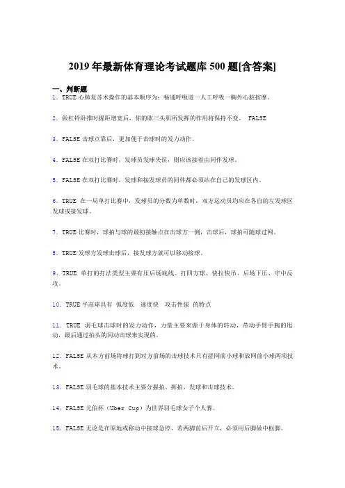 最新精选2019年体育理论考核题库500题(含答案)