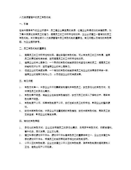 人力资源管理中的员工激励机制