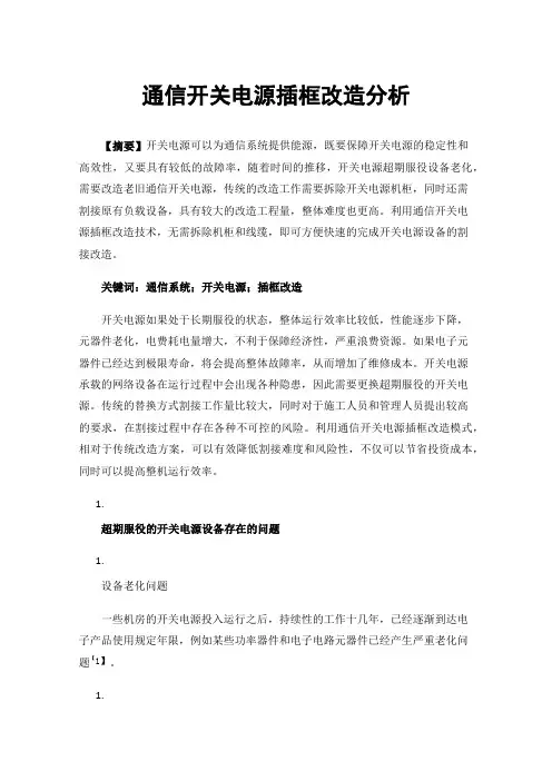 通信开关电源插框改造分析