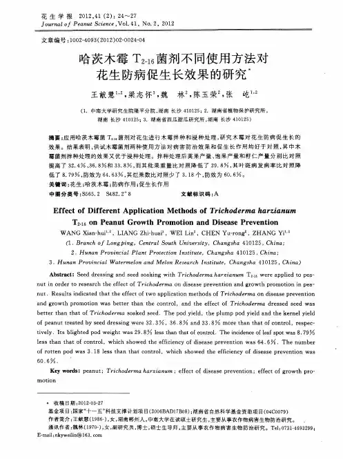 哈茨木霉T_(2-16)菌剂不同使用方法对花生防病促生长效果的研究