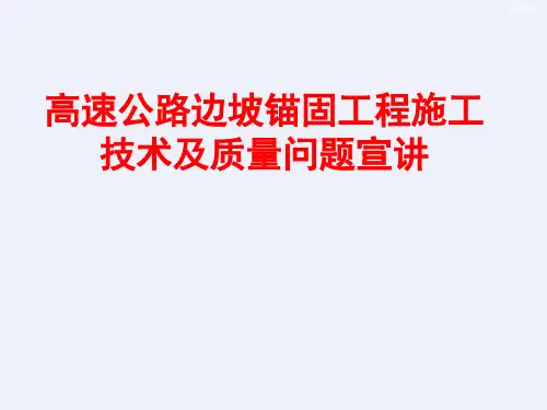 边坡锚固工程施工技术及质量控制109页[详细]