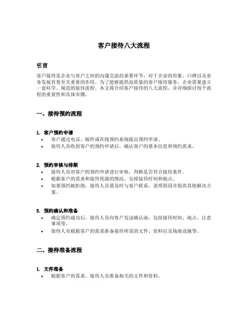 客户接待八大流程