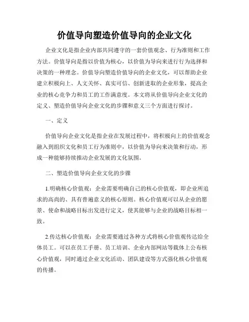 价值导向塑造价值导向的企业文化