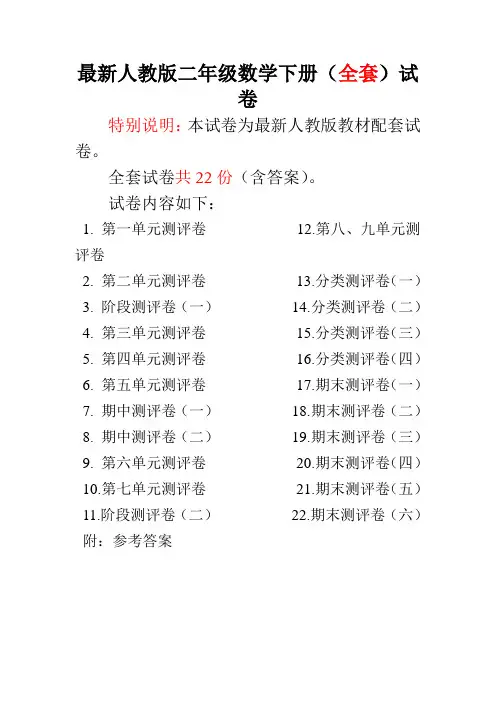 人教版二年级数学下册全套试卷(22套)附完整答案