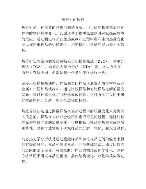 热分析的原理