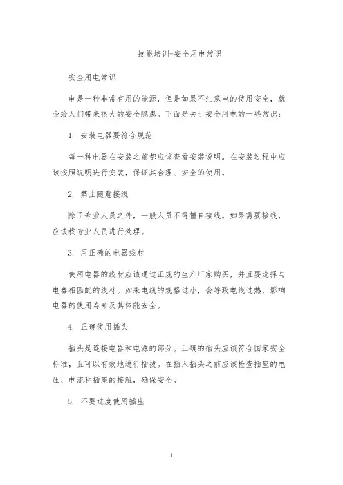 技能培训-安全用电常识