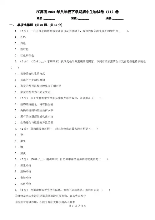 江苏省2021年八年级下学期期中生物试卷(II)卷